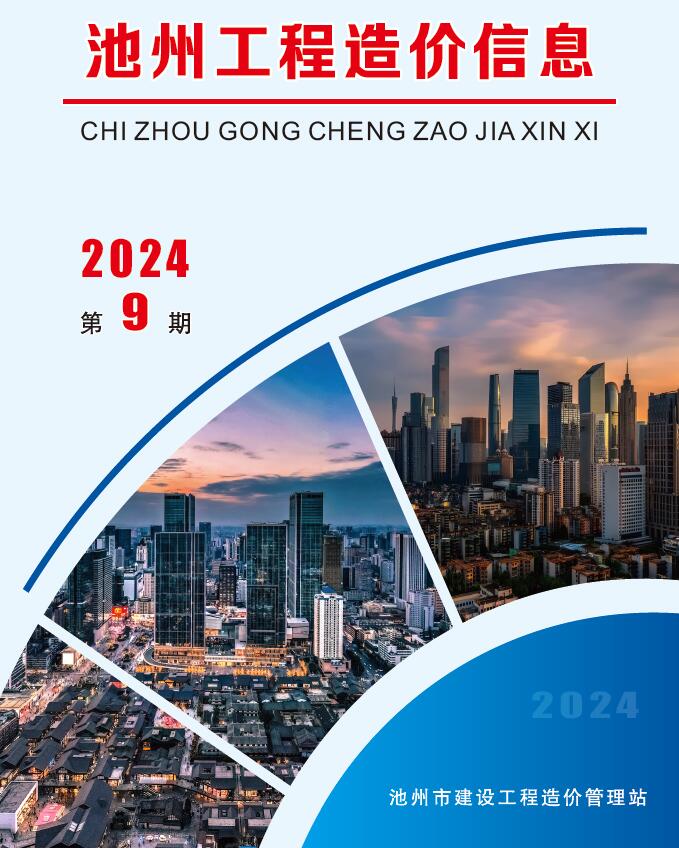 池州市2024年9月信息价封面