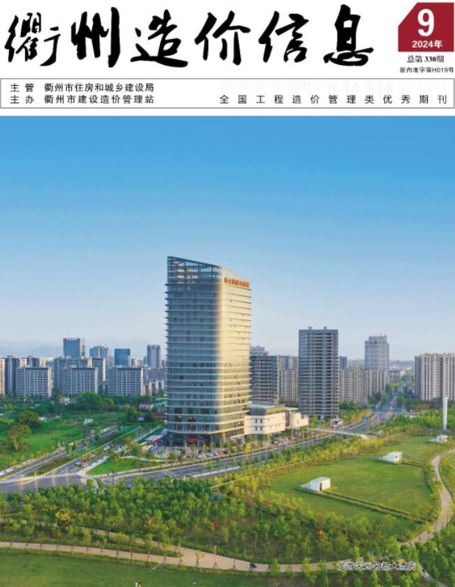 衢州市2024年9月信息价封面