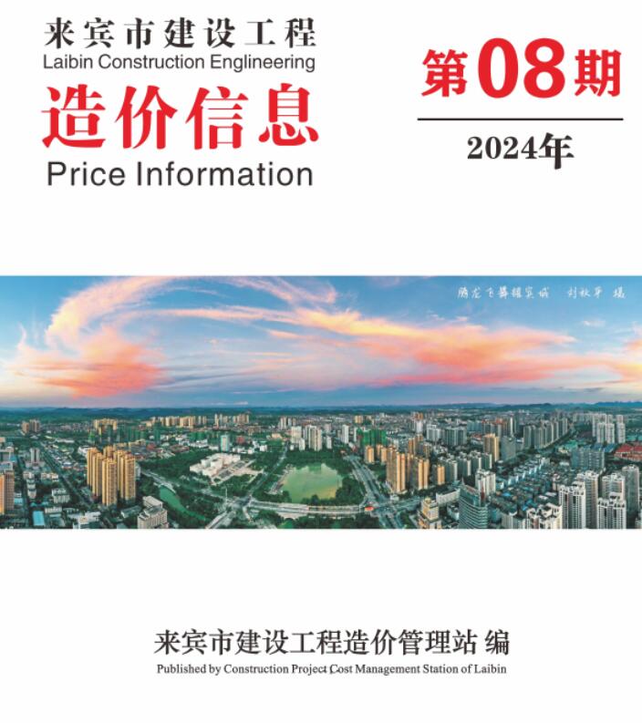 来宾市2024年8月信息价封面