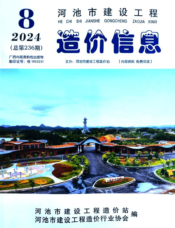 河池市2024年8月信息价封面