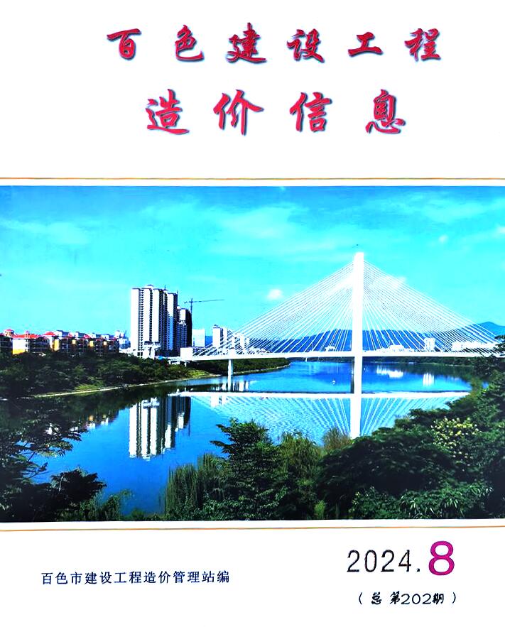 百色市2024年8月信息价封面