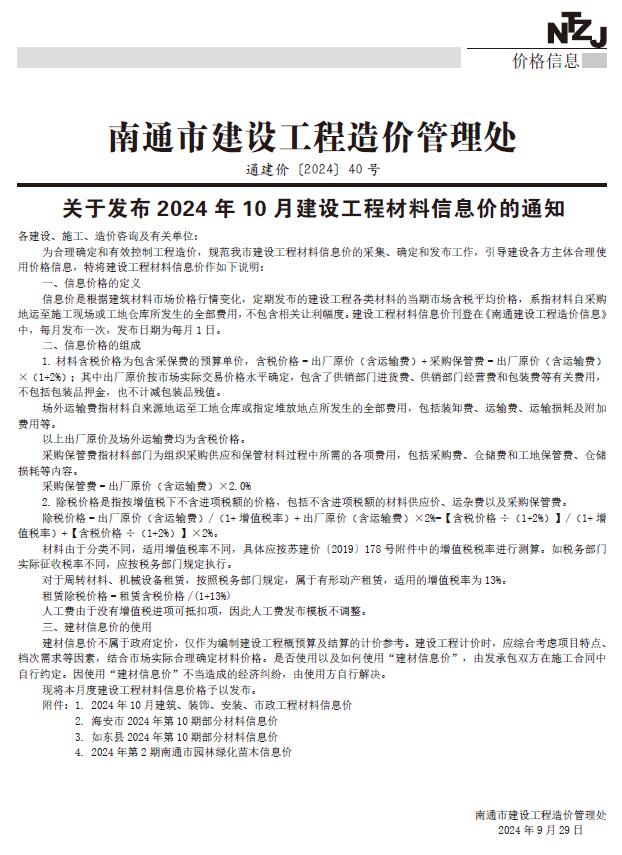 南通市2024年10月信息价封面