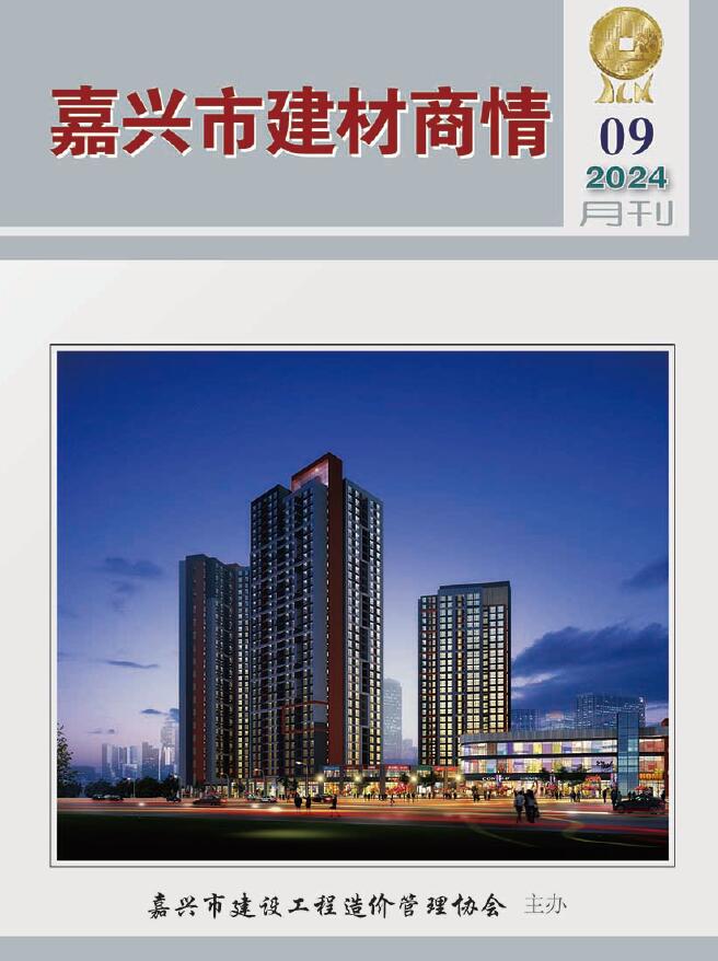 嘉兴2024年9月建材商情信息价封面