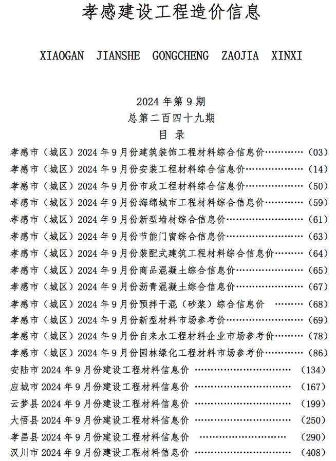孝感市2024年9月信息价封面