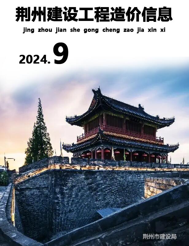 荆州市2024年9月信息价封面