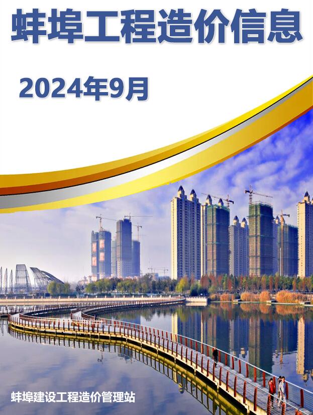 蚌埠市2024年9月信息价封面