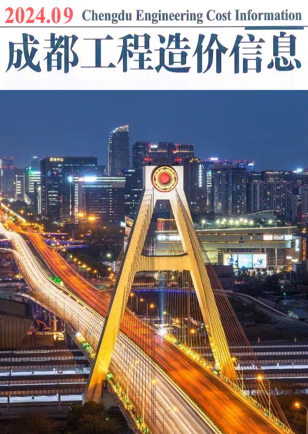 成都市2024年9月信息价封面