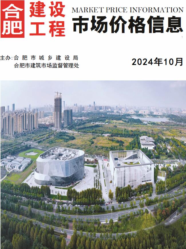 合肥市2024年10月信息价封面