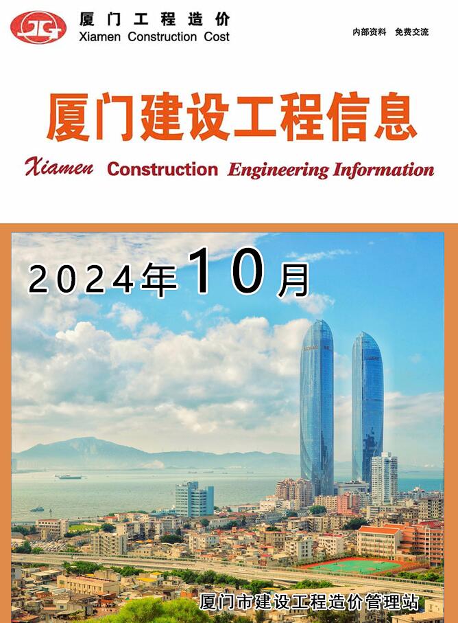 厦门市2024年10月信息价封面