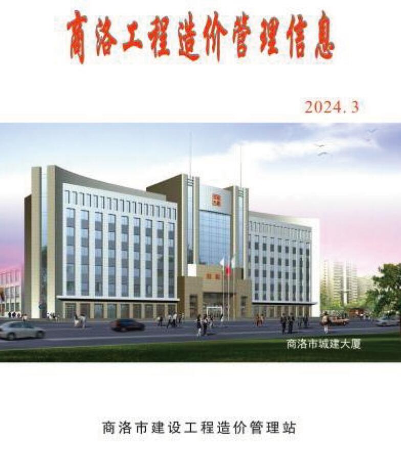 商洛2024年3季度7、8、9月信息价封面