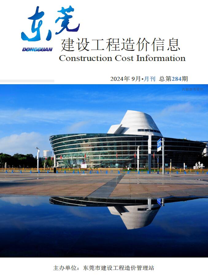 东莞市2024年9月信息价封面