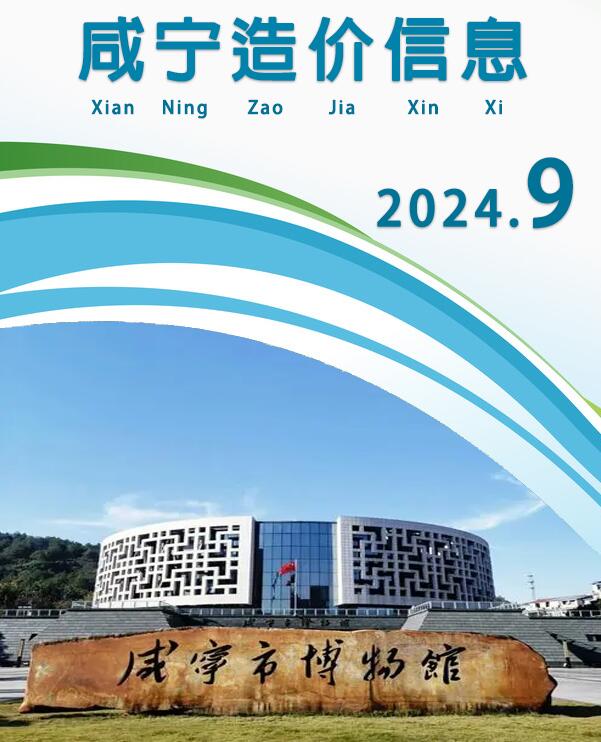 咸宁市2024年9月信息价封面