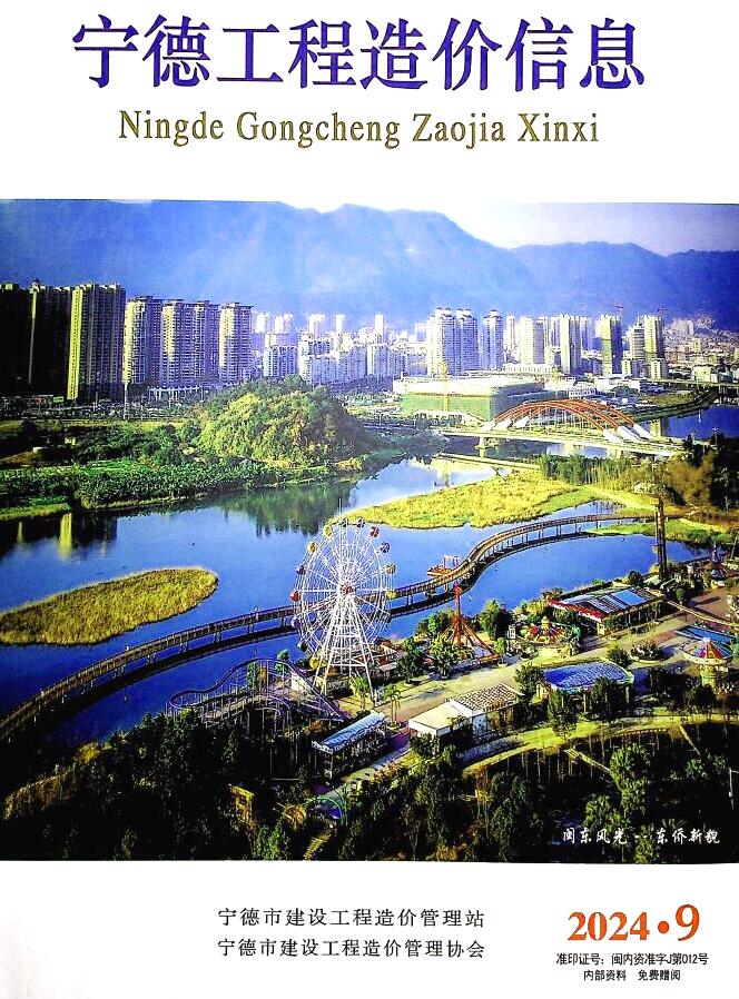 宁德市2024年9月信息价封面