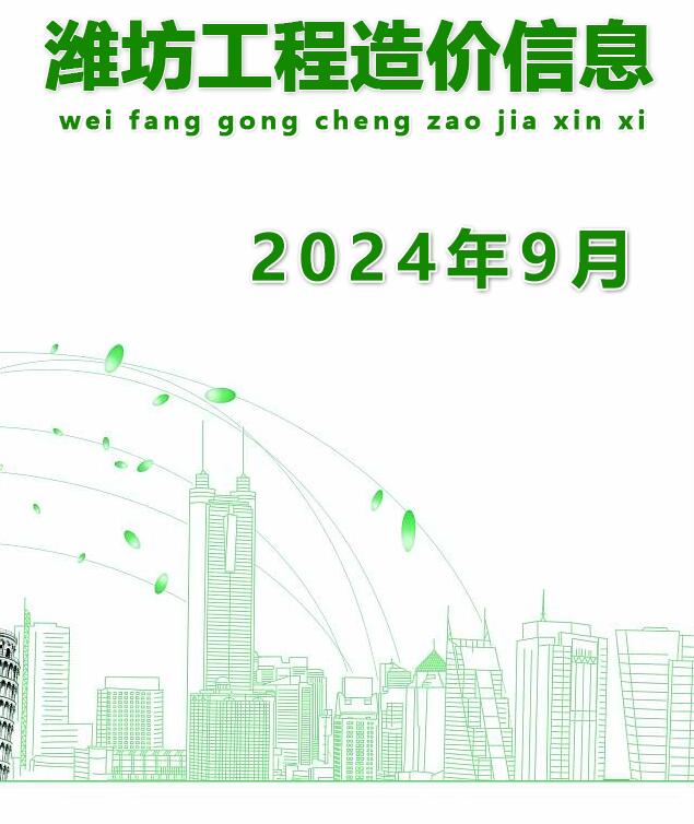 潍坊市2024年9月信息价电子版