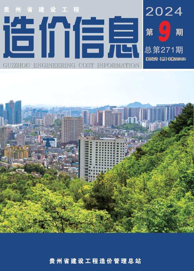 贵州省2024年9月信息价封面