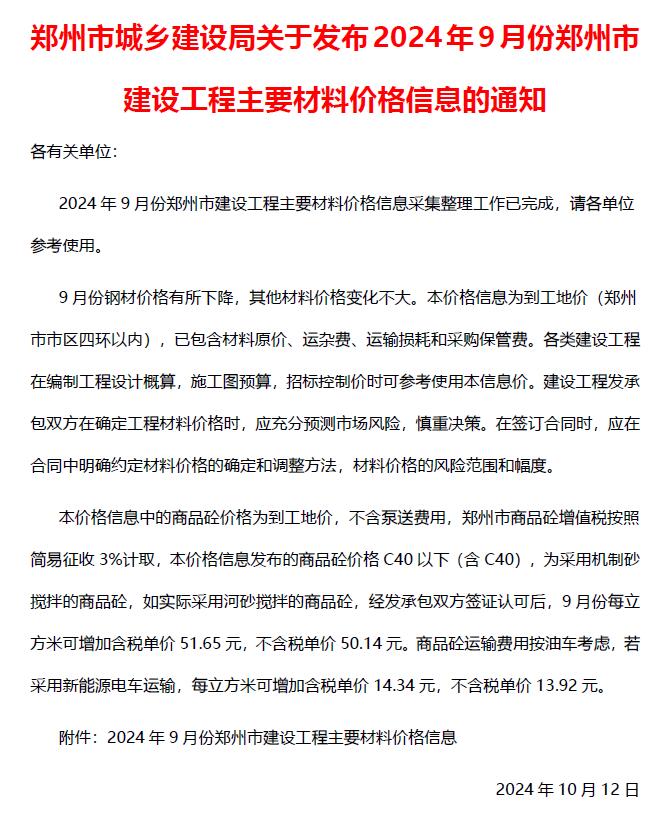 郑州市2024年9月信息价封面