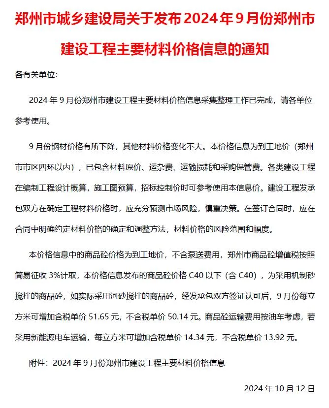2024年9月郑州信息价
