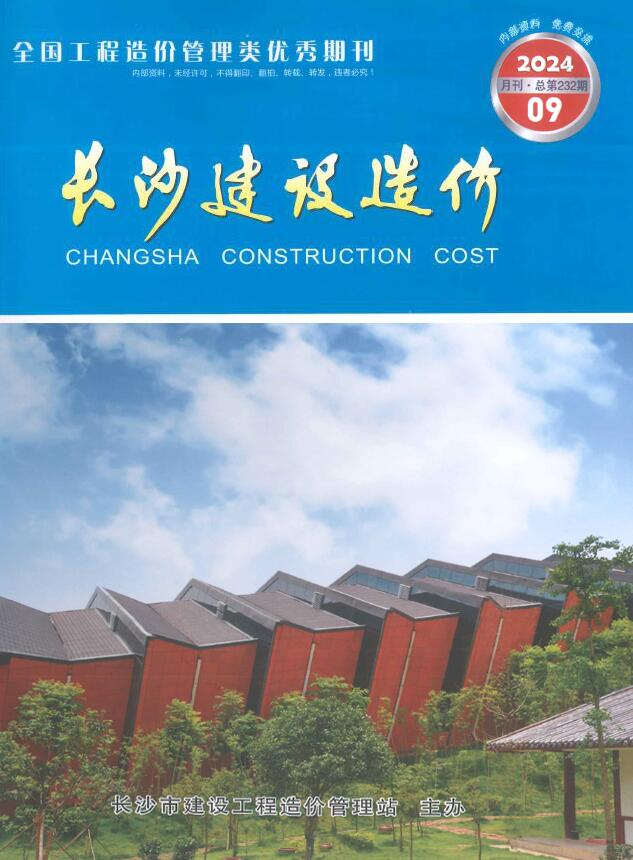 长沙市2024年9月信息价封面