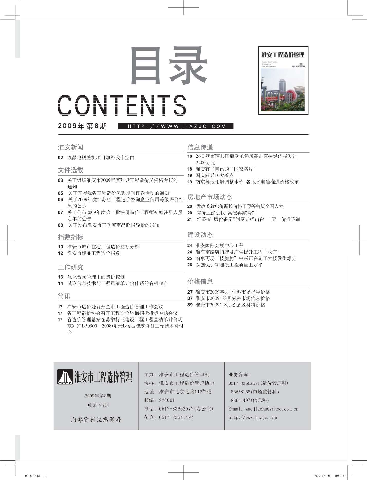 淮安市2009年8月信息价工程信息价_淮安市信息价期刊PDF扫描件电子版