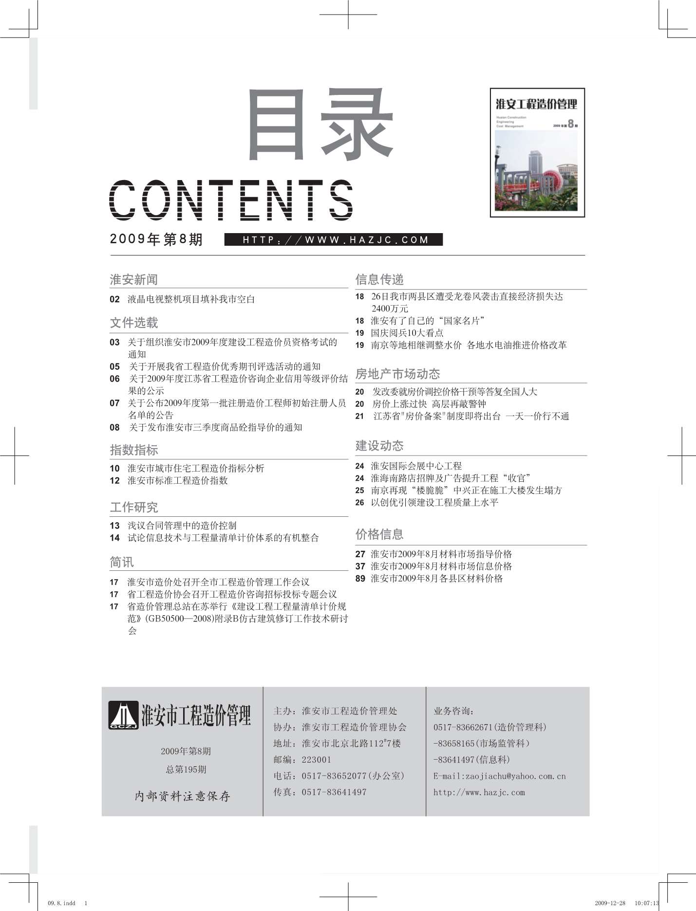 淮安市2009年8月信息价封面