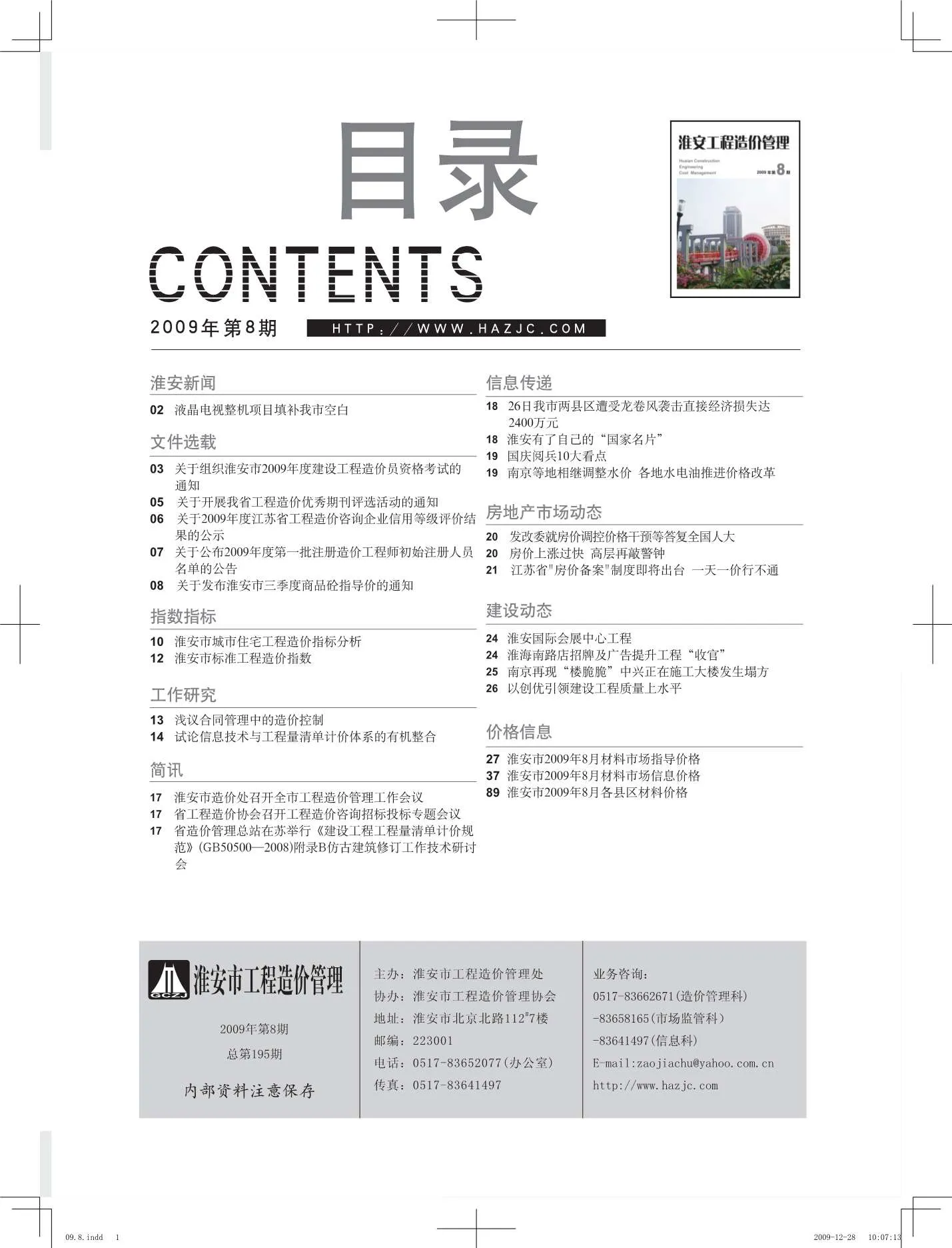 2009年8月淮安信息价