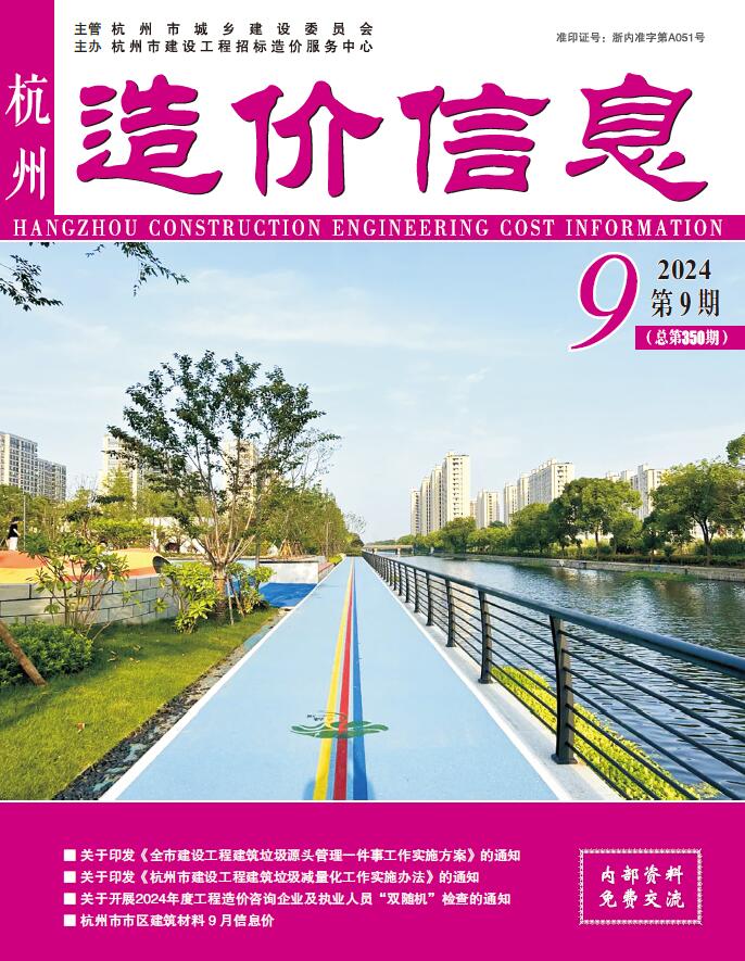 杭州市2024年9月信息价封面