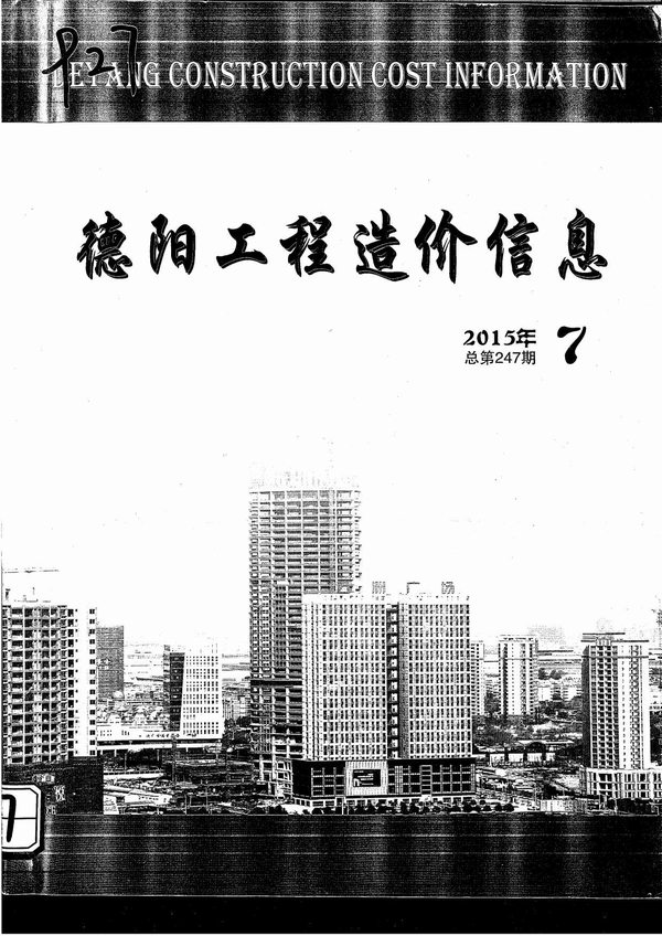 德阳市2015年7月信息价封面