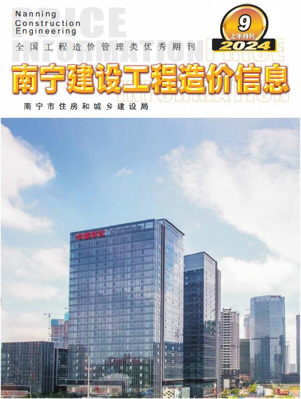 南宁2024年9月上半月信息价封面