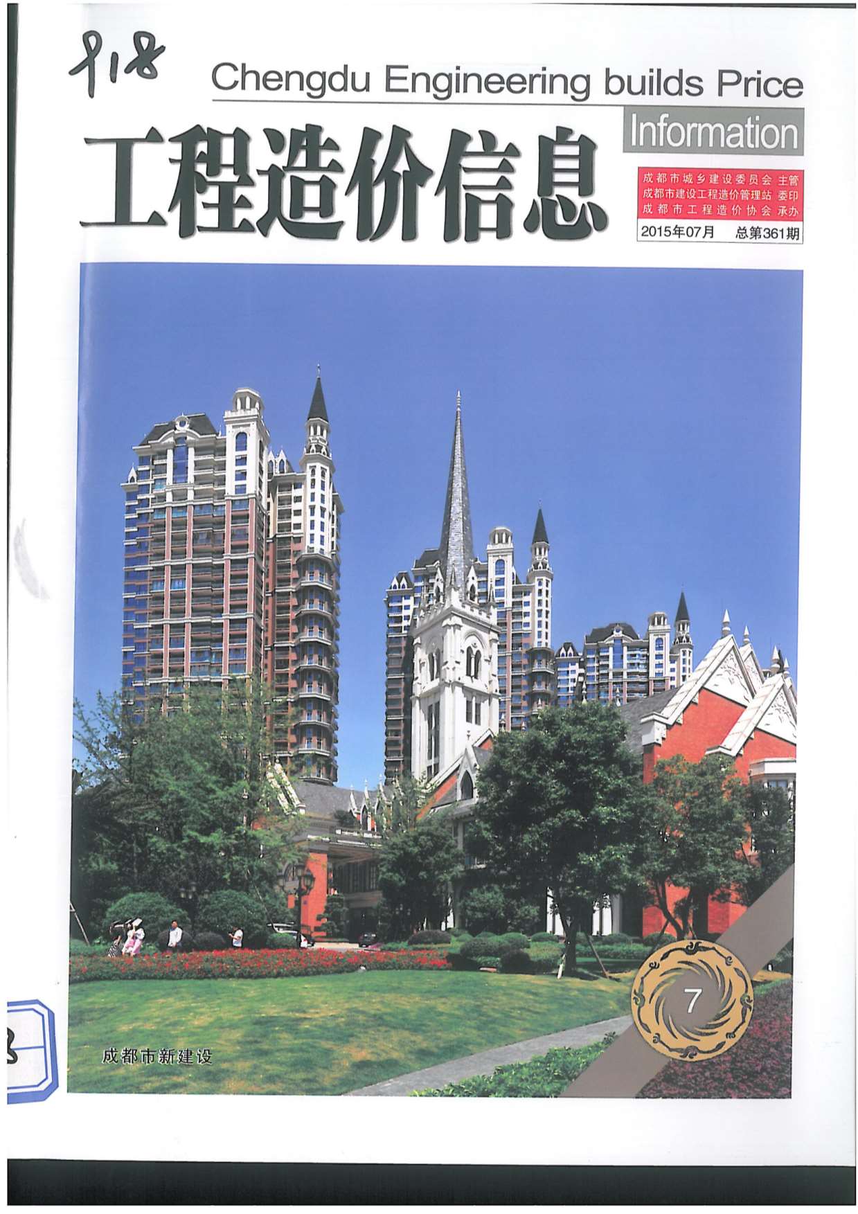 成都市2015年7月信息价封面