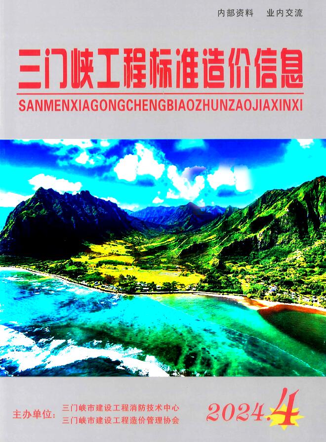 三门峡2024年4期7、8月信息价封面