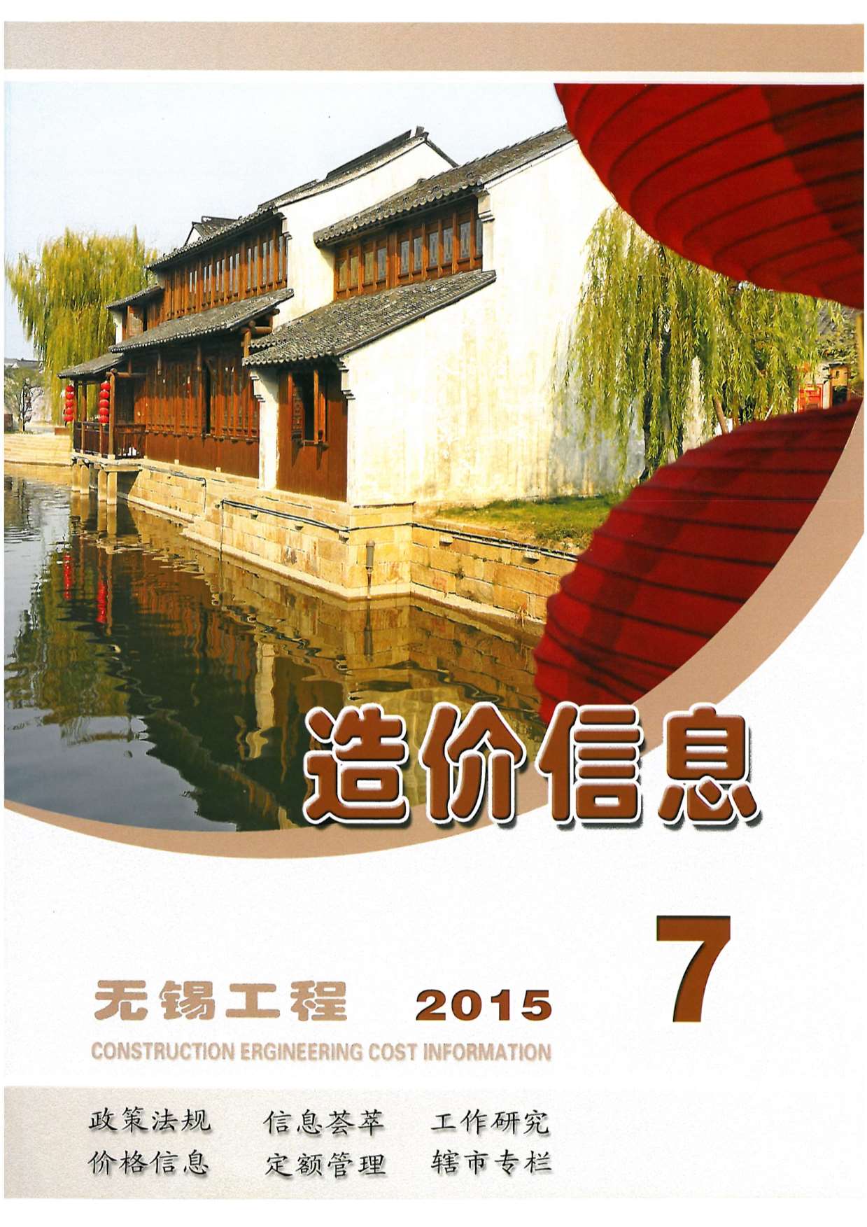 无锡市2015年7月信息价封面