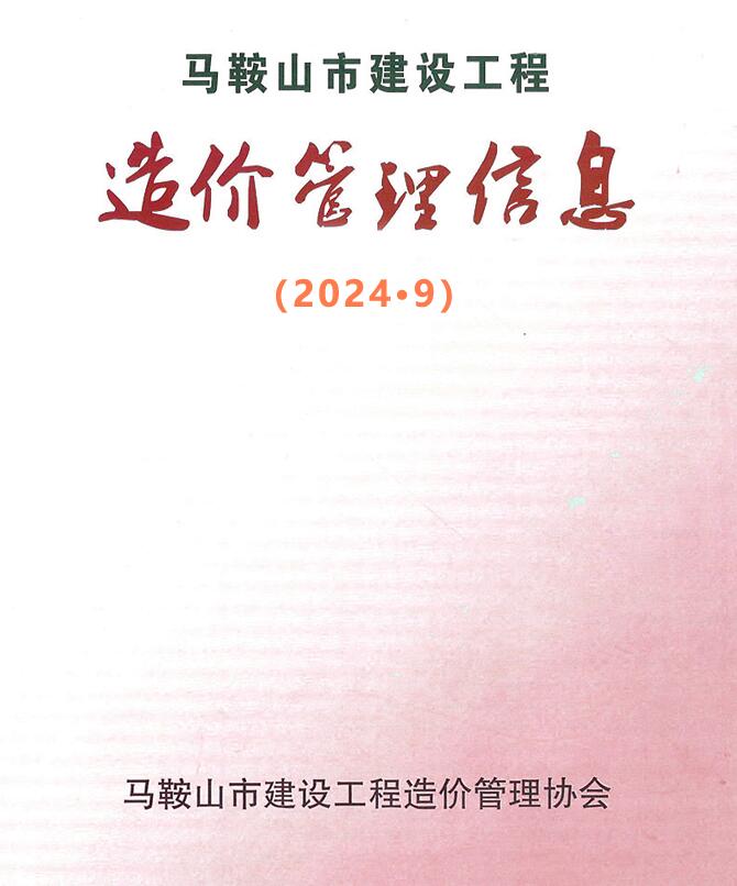 马鞍山市2024年9月信息价封面