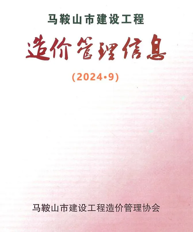 马鞍山市2024年9月信息价封面