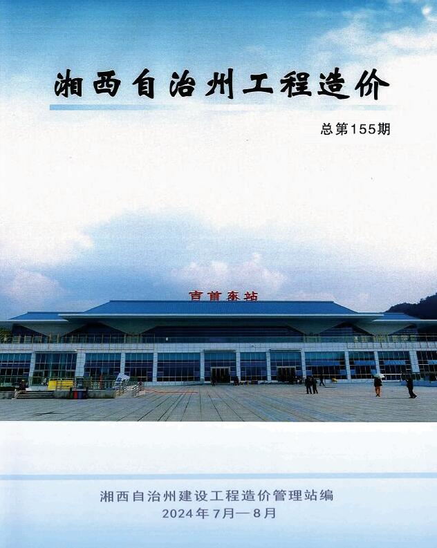 湘西2024年4期7、8月信息价封面