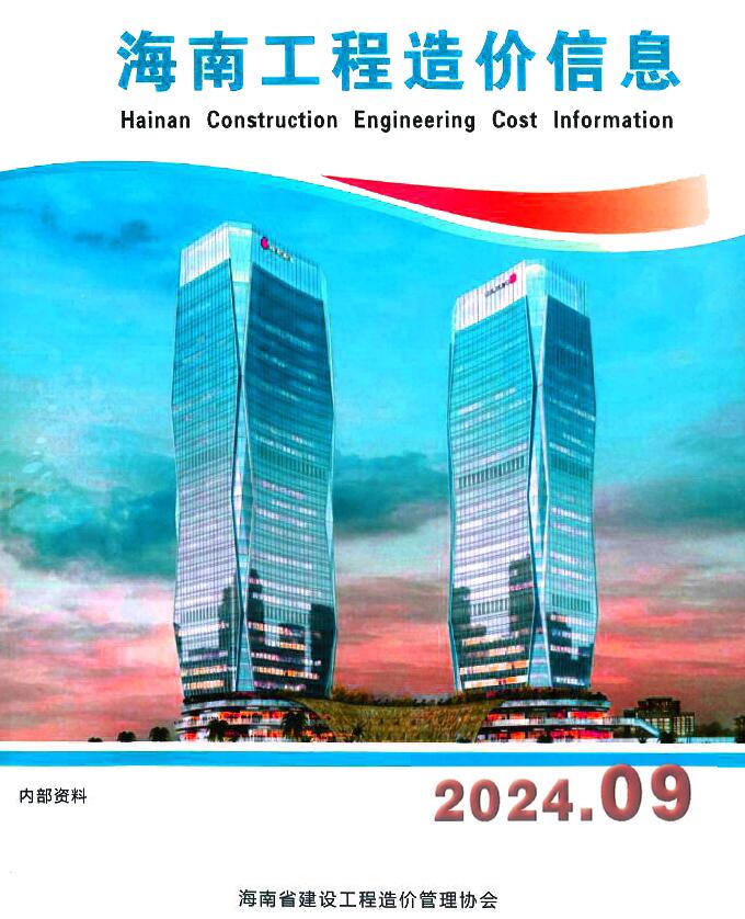 海南省2024年9月信息价封面
