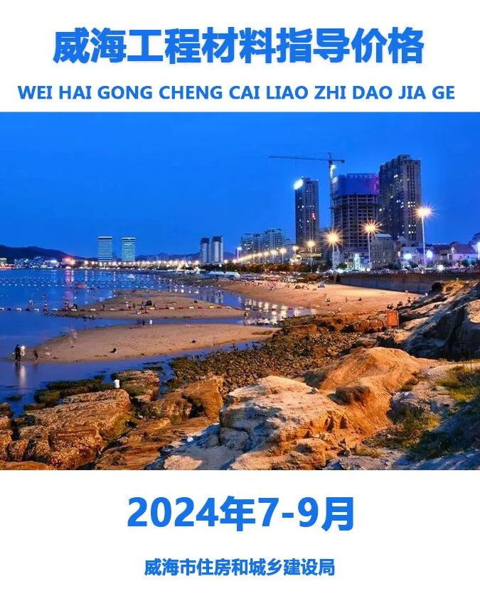 威海2024年3季度7、8、9月信息价
