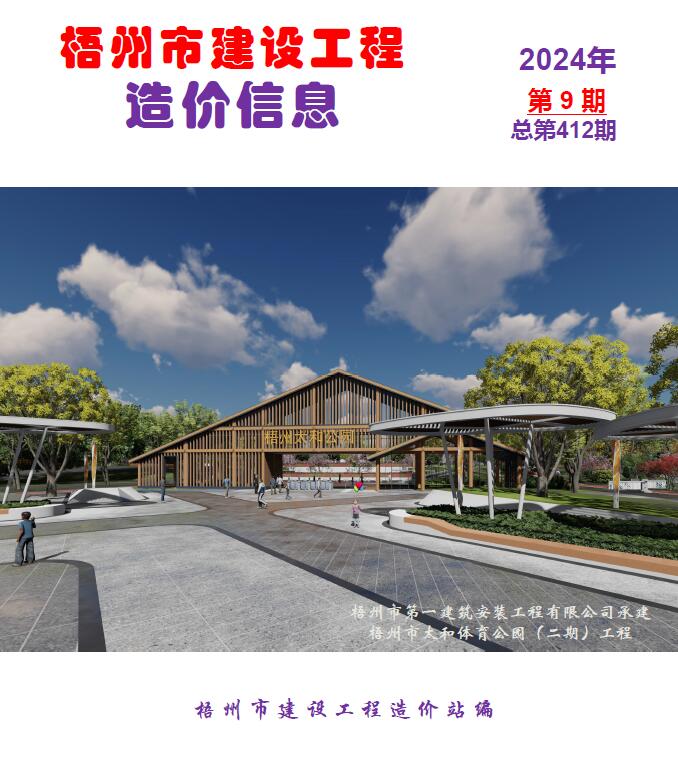 梧州市2024年9月信息价封面