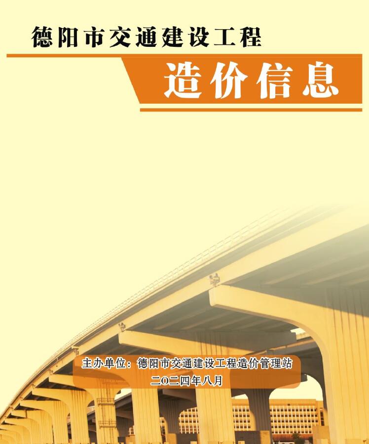 德阳2024年8月交通信息价封面