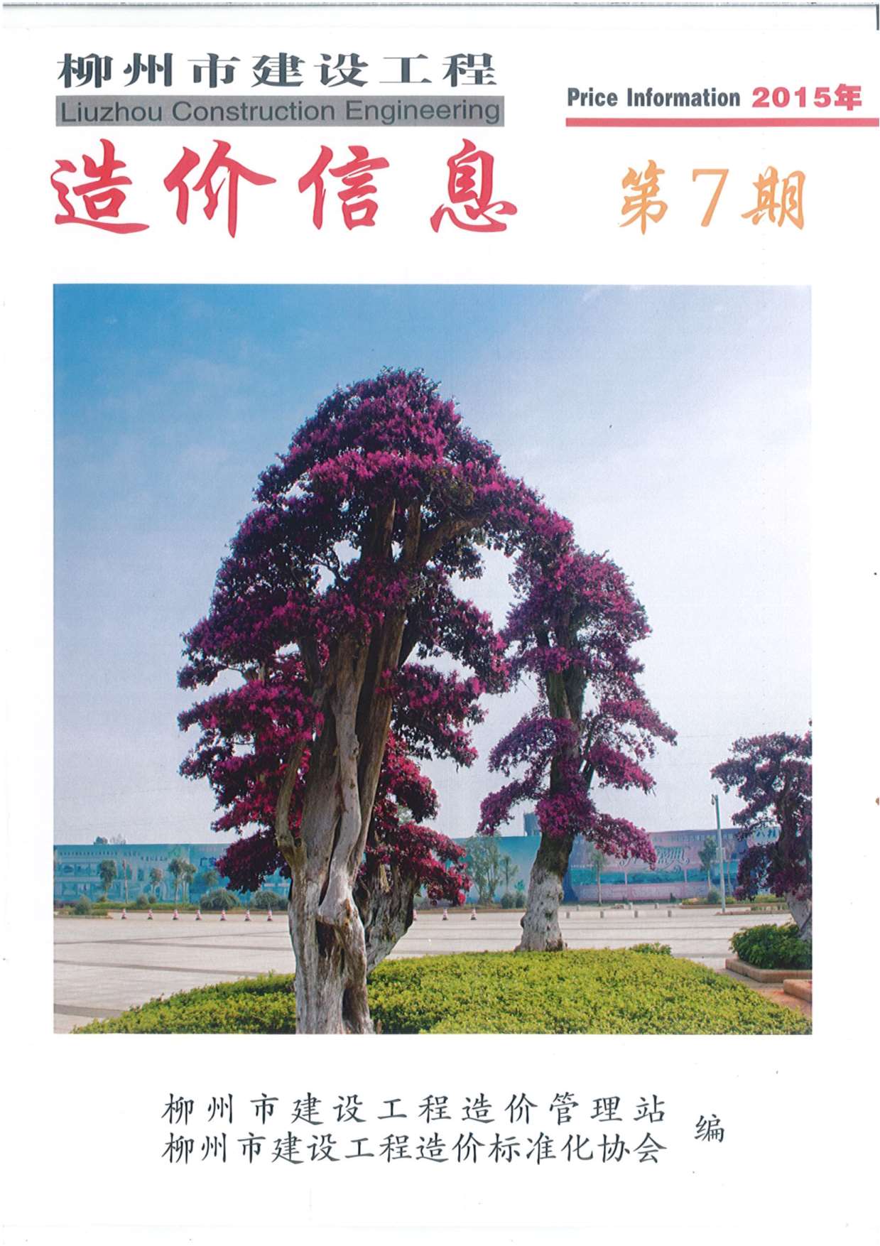 柳州市2015年7月信息价封面