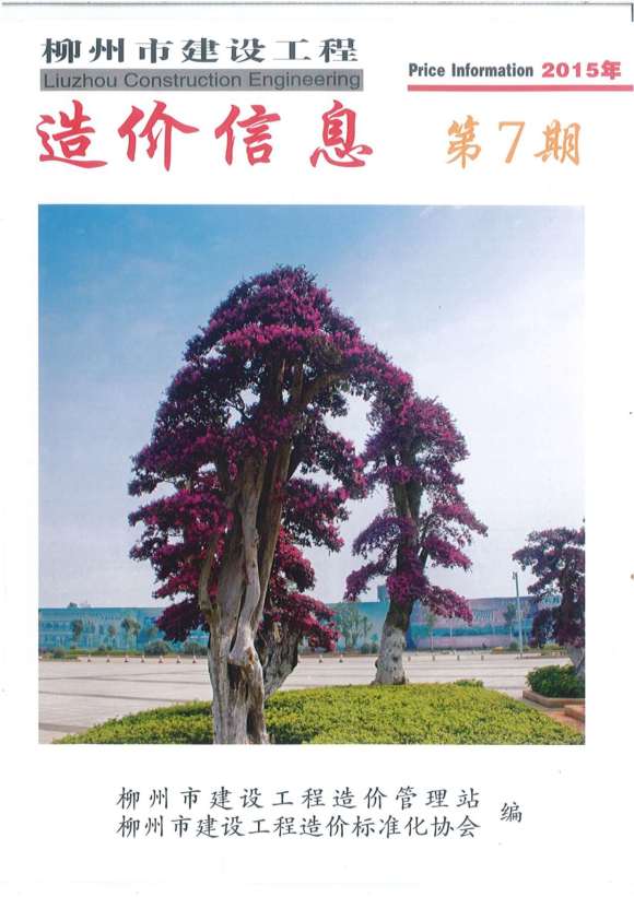 柳州市2015年7月工程投标价_柳州市工程投标价期刊PDF扫描件电子版