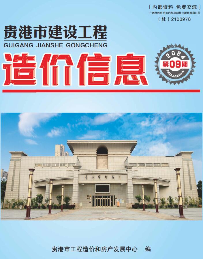 贵港市2024年9月信息价封面