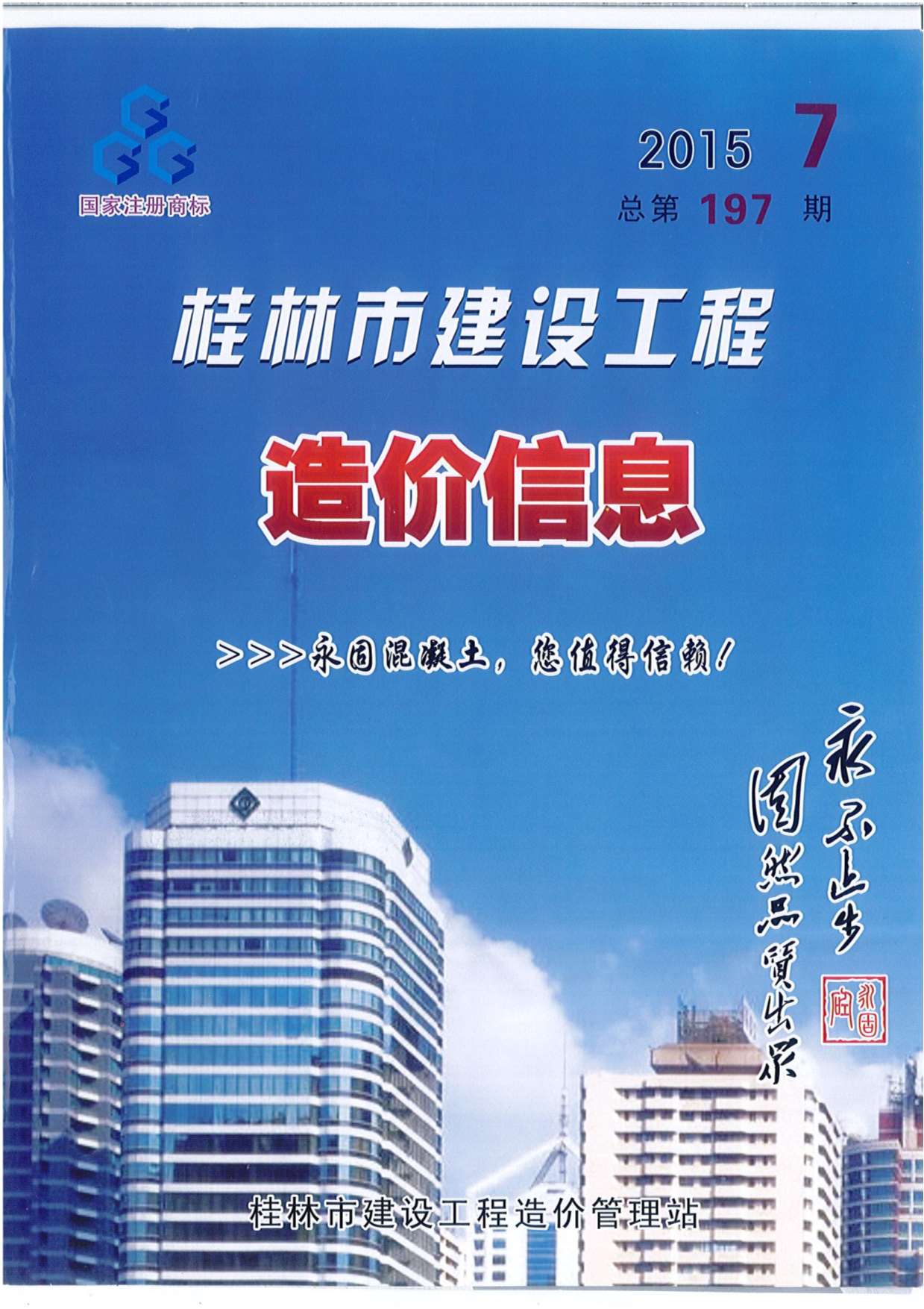 桂林市2015年7月信息价工程信息价_桂林市信息价期刊PDF扫描件电子版