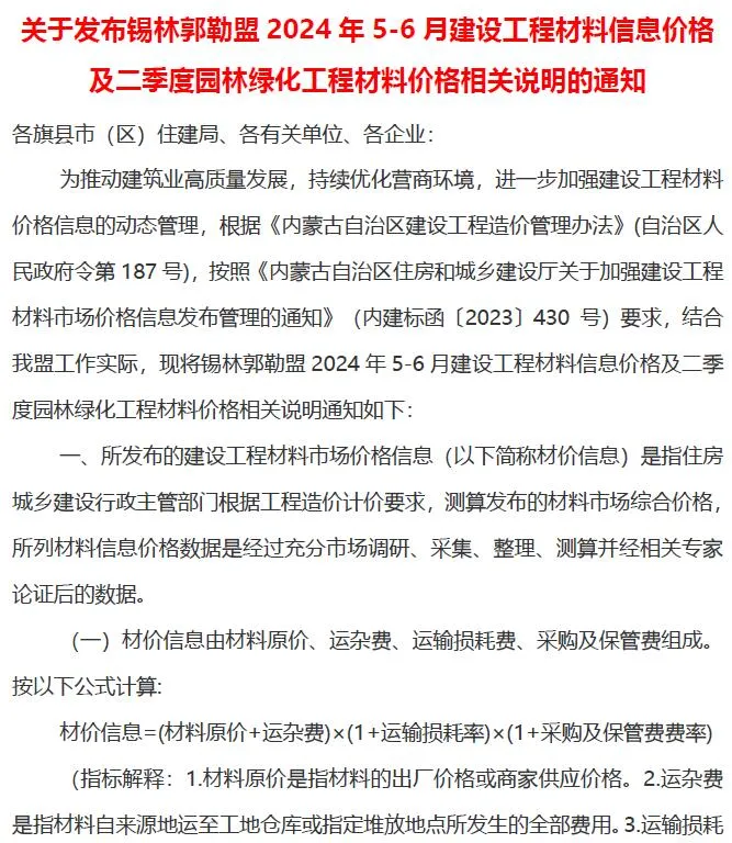 锡林郭勒市2024年3期5、6月信息价