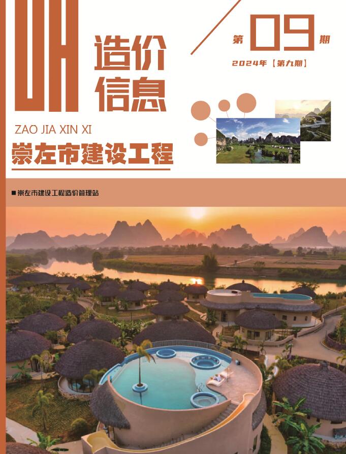 崇左市2024年9月信息价封面