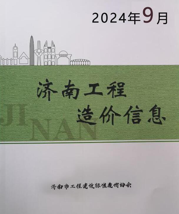 济南市2024年9月信息价封面