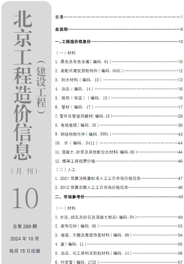 北京市2024年10月信息价封面