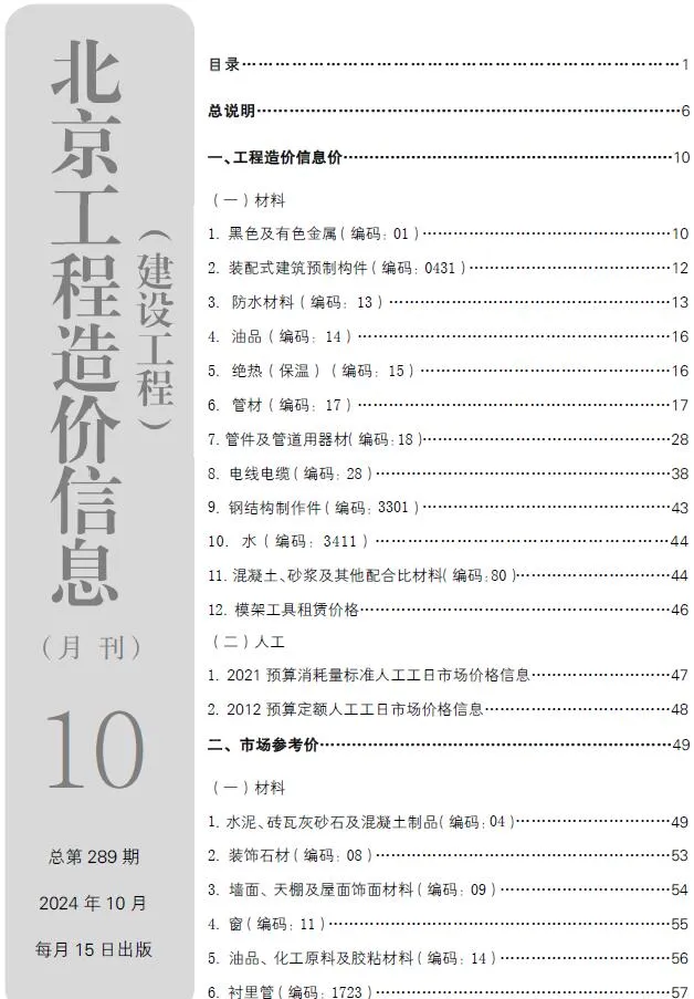 2024年10月北京市信息价