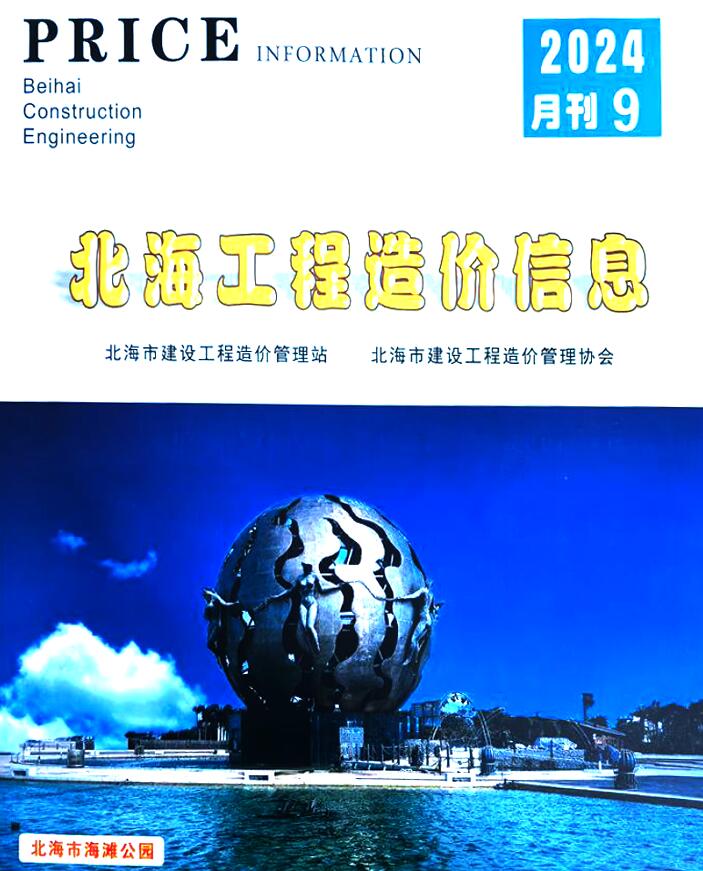 北海市2024年9月信息价封面