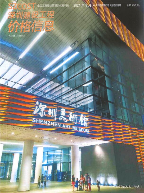 深圳市2024年9月信息价封面