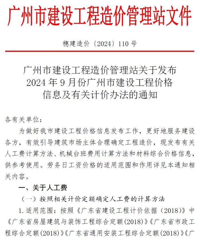 2024年广州市信息价